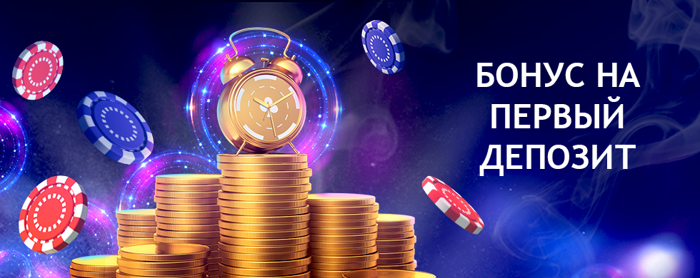 Бонус на депозит